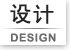 设计家园